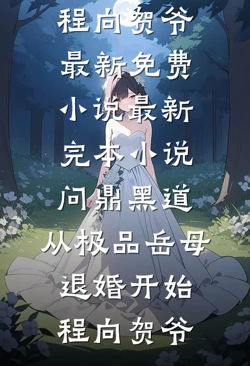问鼎黑道，从极品岳母退婚开始程向贺爷最新免费小说_最新完本小说问鼎黑道，从极品岳母退婚开始程向贺爷