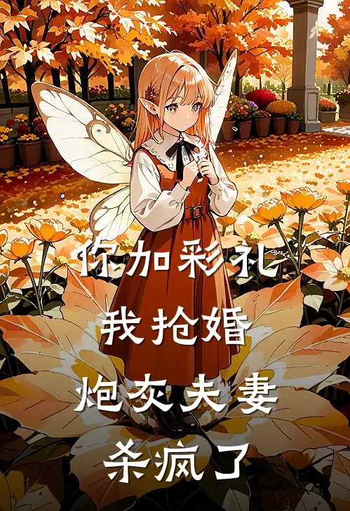 你加彩礼我抢婚，炮灰夫妻杀疯了