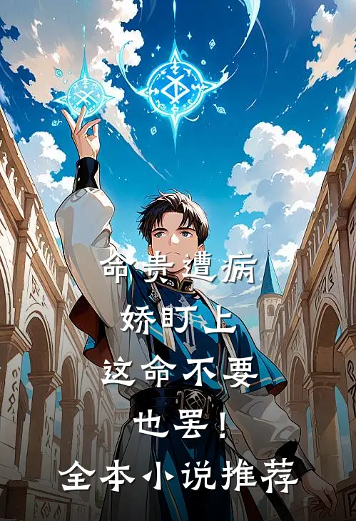 命贵遭病娇盯上，这命不要也罢！全本小说推荐
