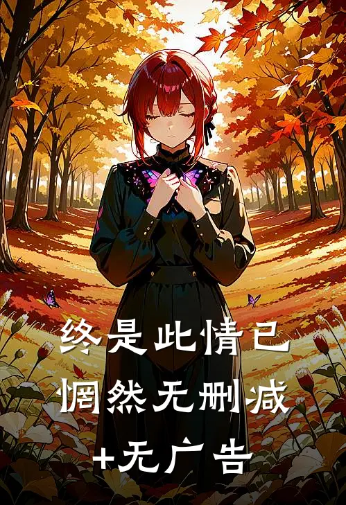 终是此情已惘然无删减+无广告