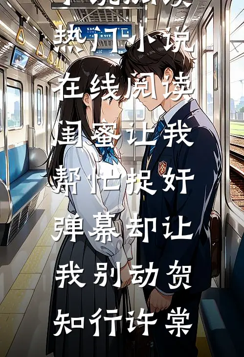 闺蜜让我帮忙捉奸，弹幕却让我别动贺知行许棠全本免费小说阅读_热门小说在线阅读闺蜜让我帮忙捉奸，弹幕却让我别动贺知行许棠