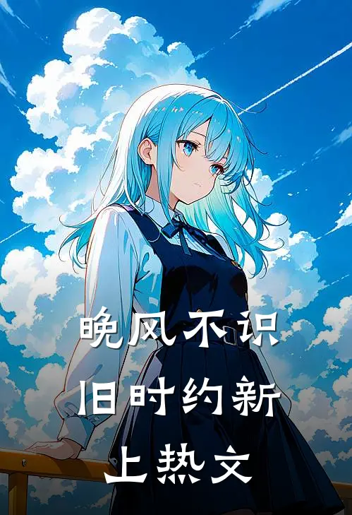 晚风不识旧时约新上热文