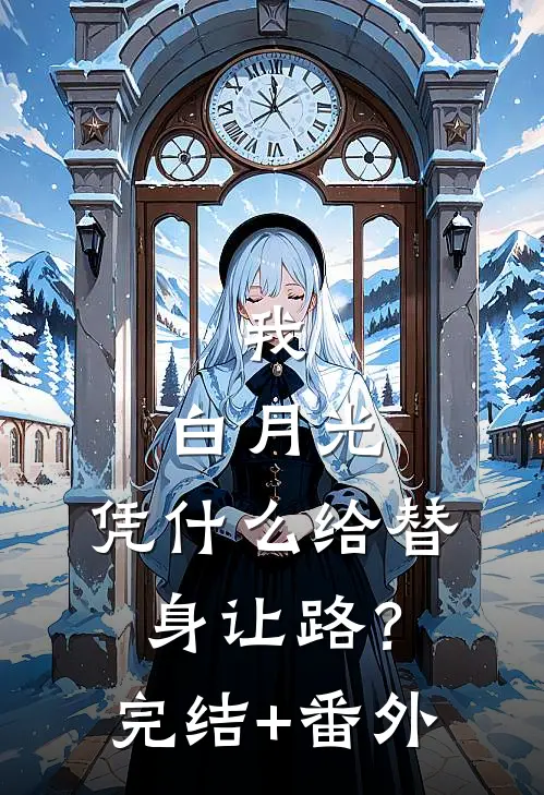我，白月光，凭什么给替身让路？完结+番外
