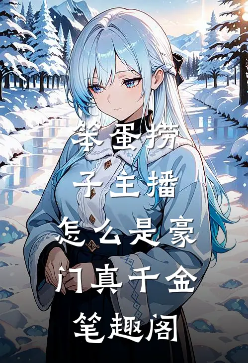 笨蛋捞子主播，怎么是豪门真千金笔趣阁