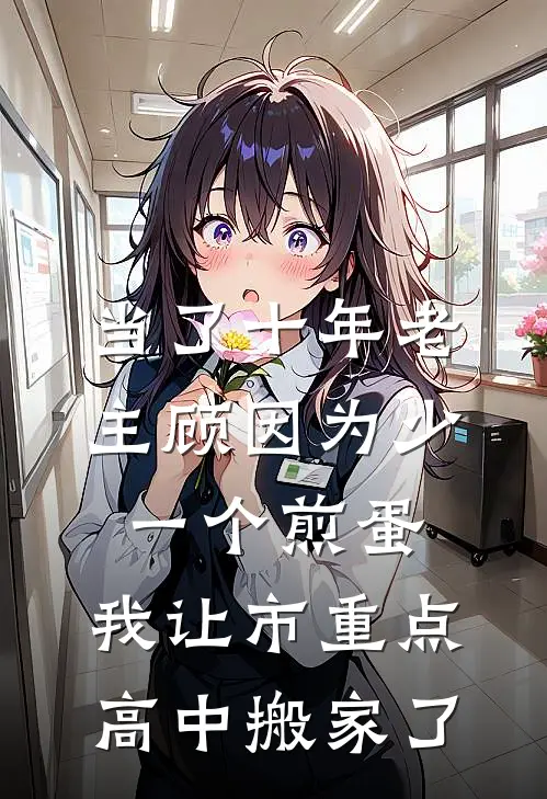 当了十年老主顾因为少一个煎蛋,我让市重点高中搬家了