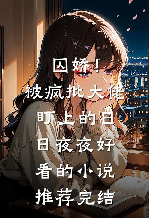 囚娇！被疯批大佬盯上的日日夜夜好看的小说推荐完结