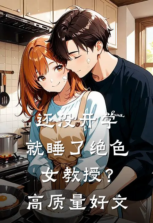 还没开学，就睡了绝色女教授？高质量好文
