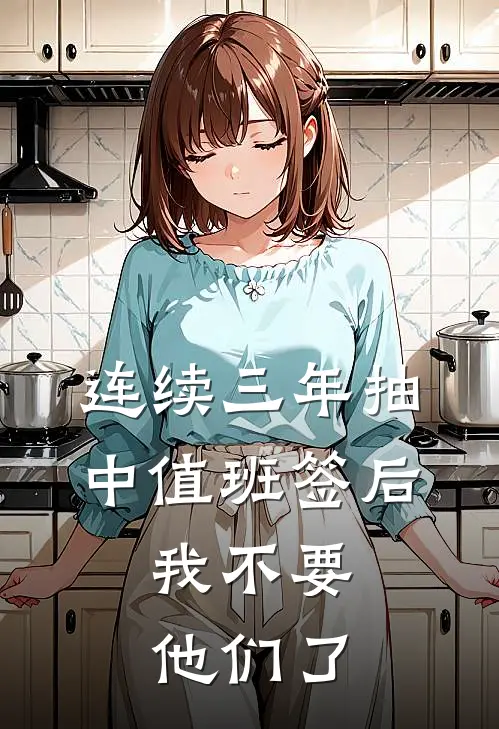连续三年抽中值班签后，我不要他们了