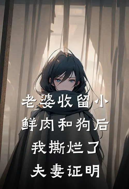 老婆收留小鲜肉和狗后，我撕烂了夫妻证明