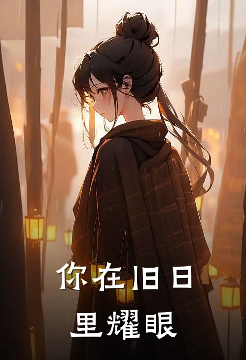 你在旧日里耀眼