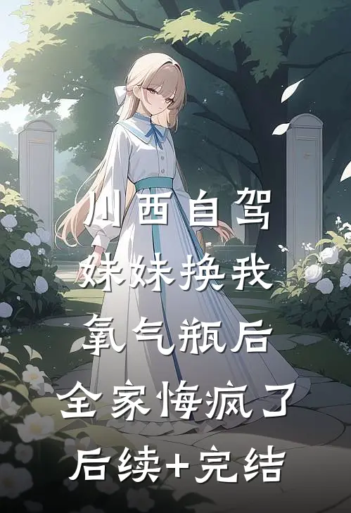 川西自驾妹妹换我氧气瓶后，全家悔疯了后续+完结