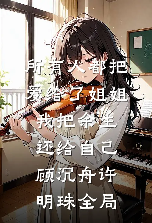 所有人都把爱给了姐姐，我把余生还给自己顾沉舟许明珠全局