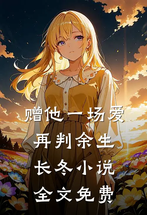 赠他一场爱，再判余生长冬小说全文免费