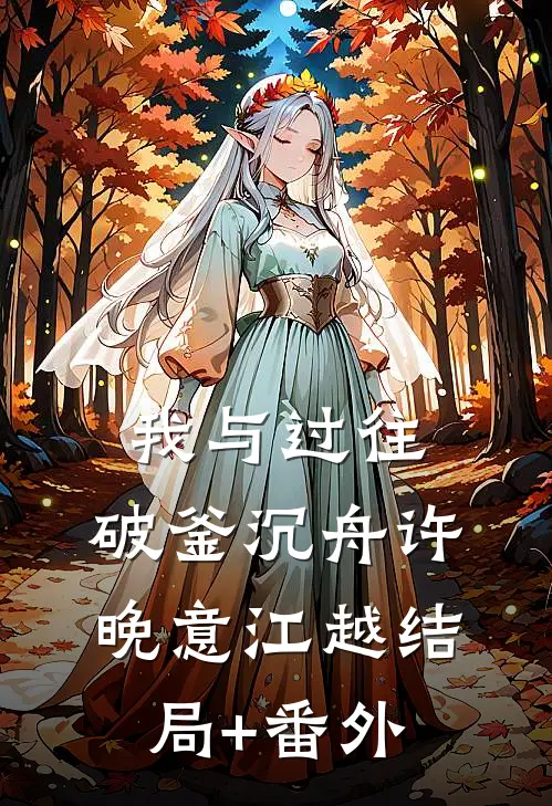 我与过往，破釜沉舟许晚意江越结局+番外