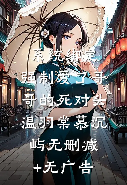 系统绑定，强制爱了哥哥的死对头温羽棠慕沉屿无删减+无广告