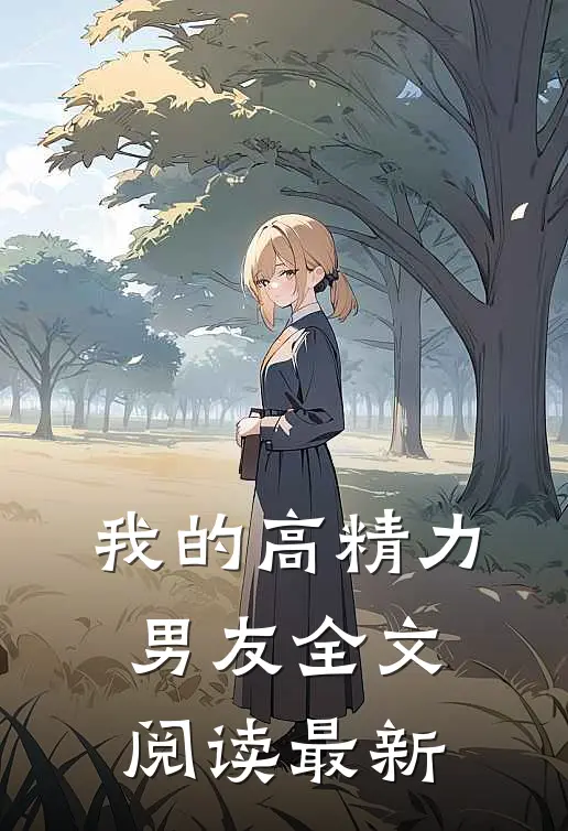 我的高精力男友全文阅读最新
