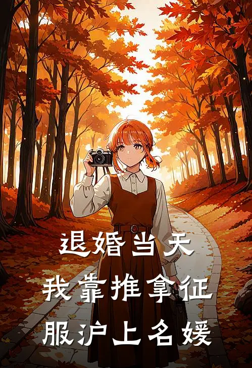 退婚当天，我靠推拿征服沪上名媛
