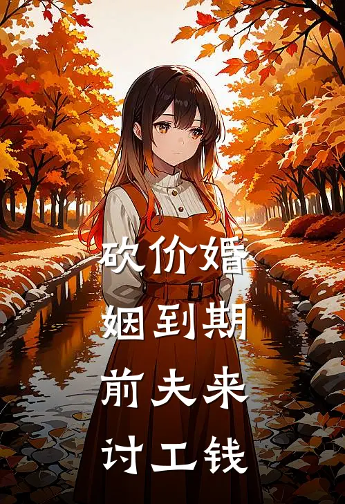 砍价婚姻到期，前夫来讨工钱