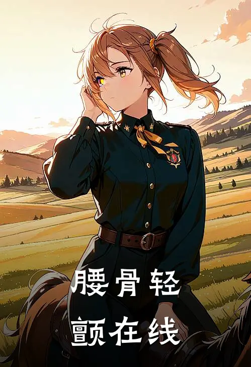 腰骨轻颤在线