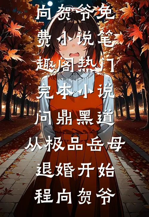 问鼎黑道，从极品岳母退婚开始(程向贺爷)免费小说笔趣阁_热门完本小说问鼎黑道，从极品岳母退婚开始(程向贺爷)