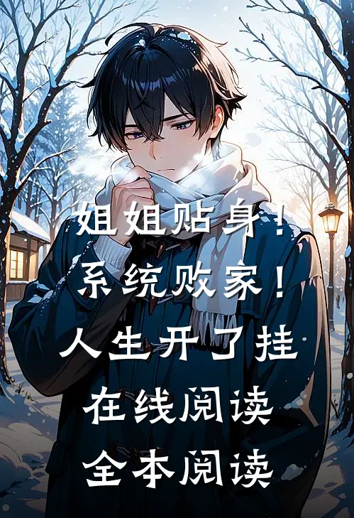 姐姐贴身！系统败家！人生开了挂在线阅读全本阅读