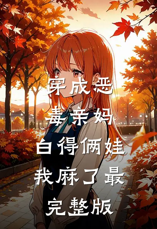 穿成恶毒亲妈，白得俩娃我麻了最完整版