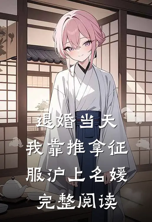 退婚当天，我靠推拿征服沪上名媛完整阅读