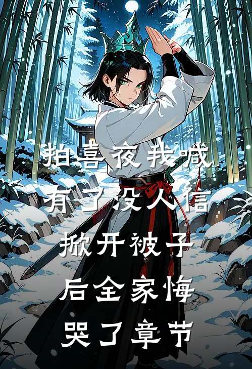拍喜夜我喊有了没人信，掀开被子后全家悔哭了章节