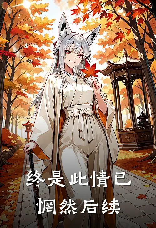 终是此情已惘然后续