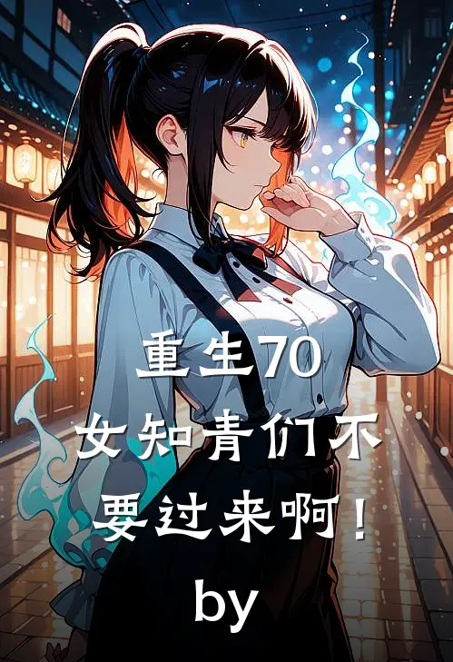 重生70：女知青们不要过来啊！by