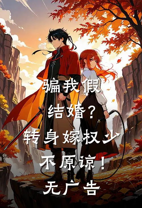 骗我假结婚？转身嫁权少，不原谅！无广告