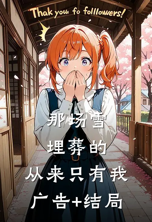那场雪埋葬的，从来只有我广告+结局