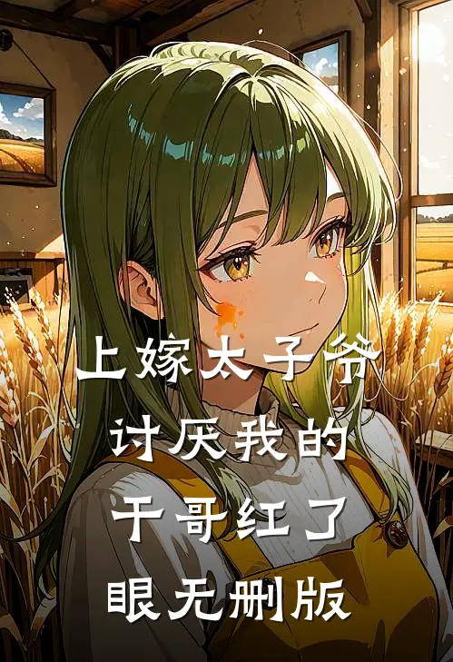 上嫁太子爷，讨厌我的干哥红了眼无删版