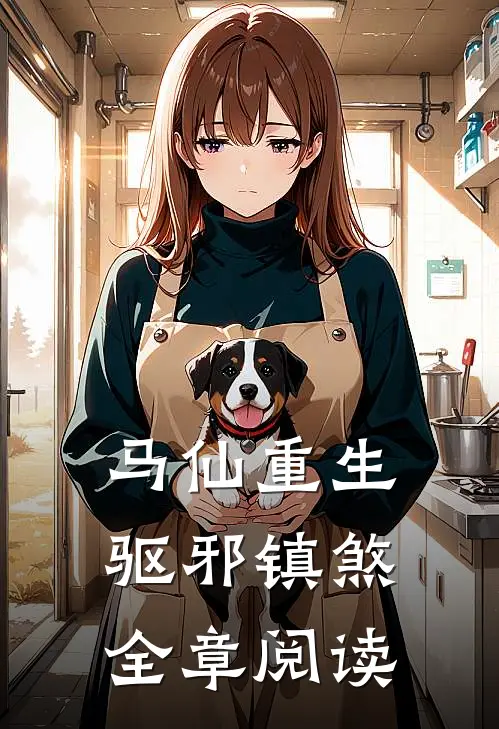 马仙重生驱邪镇煞全章阅读