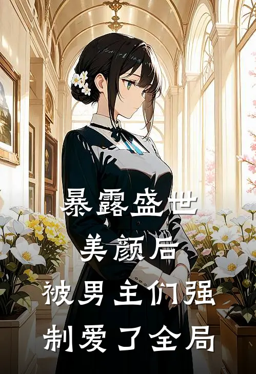 暴露盛世美颜后,被男主们强制爱了全局