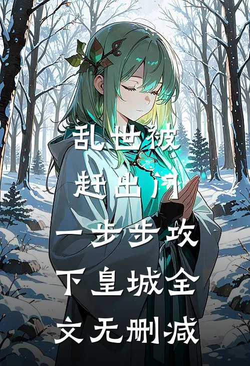 乱世被赶出门,一步步攻下皇城全文无删减免费阅读