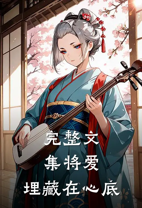 完整文集将爱,埋藏在心底下