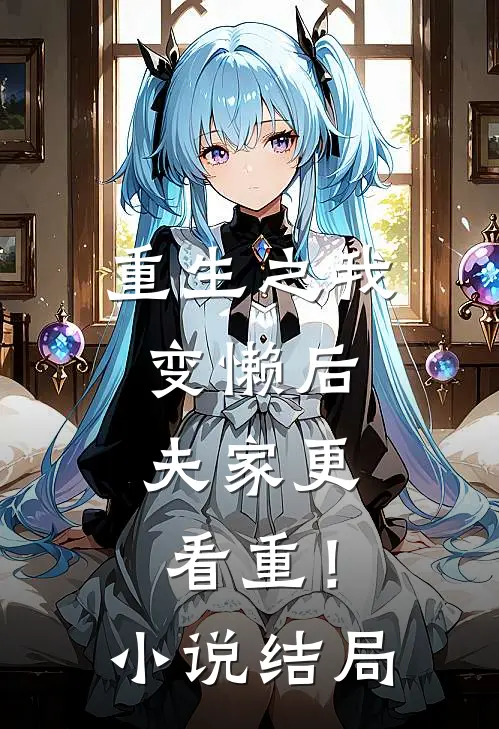 重生之我变懒后,夫家更看重!结局怎么样