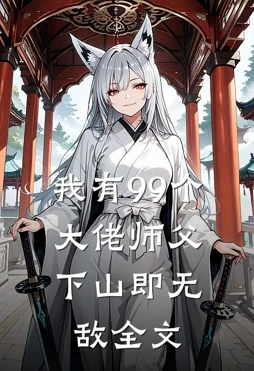我有99个大佬师父,下山即无敌全文阅读