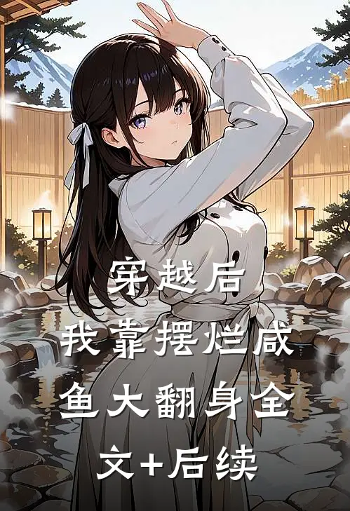 穿越后，我靠摆烂咸鱼大翻身全文+后续