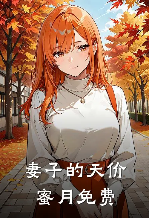 妻子的天价蜜月免费阅读