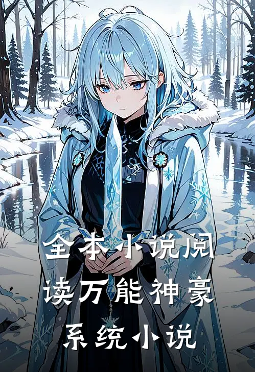 全本阅读万能神豪系统