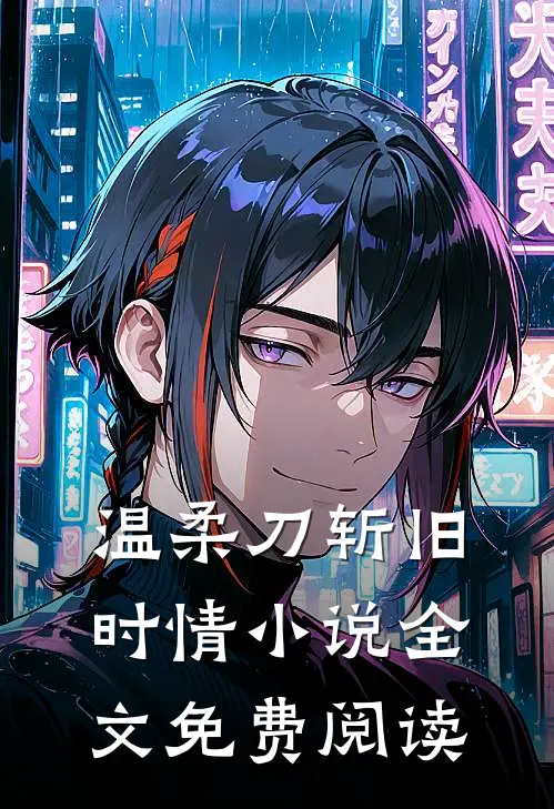 温柔刀斩旧时情小说全文免费阅读