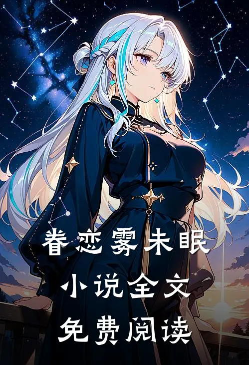 眷恋雾未眠小说全文免费阅读
