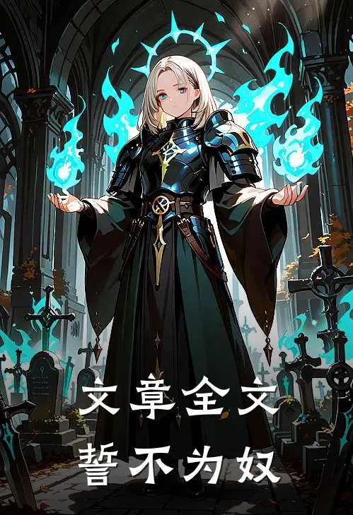 文章全文誓不为奴