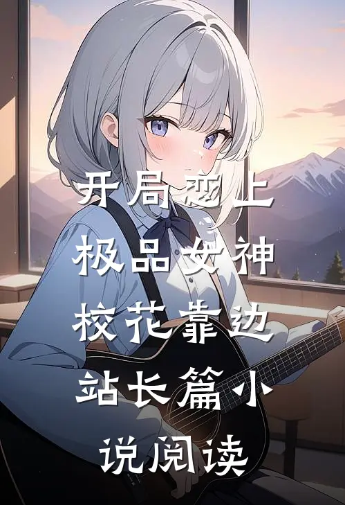 开局恋上极品女神,校花靠边站长篇阅读免费