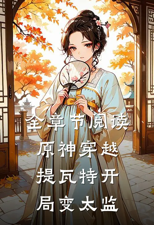 全章节阅读原神穿越提瓦特开局变太监