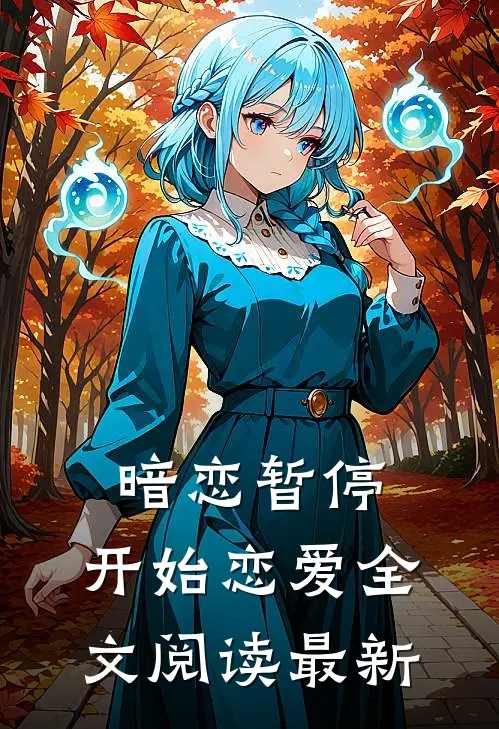 暗恋暂停,开始恋爱全文阅读最新版