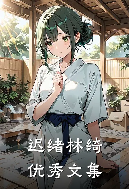 迟绪林绮优秀文集