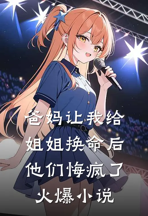 爸妈让我给姐姐换命后,他们悔疯了火爆在线阅读